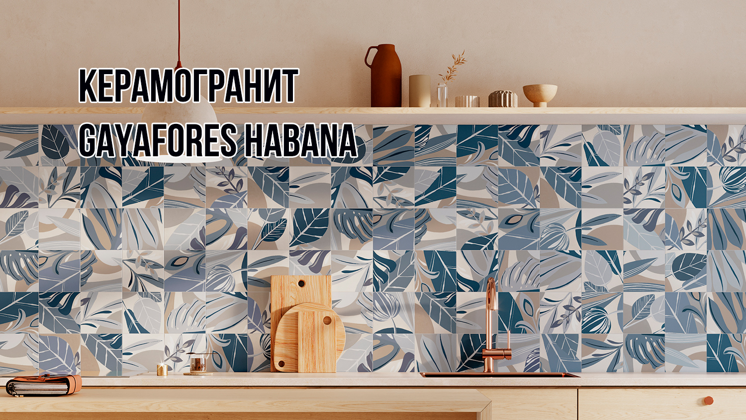 Керамогранит GayaFores Habana в сети салонов