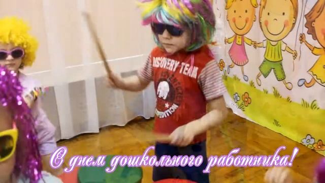Поздравление с днем дошкольного работника от воспитанников МБДОУ "Детский сад № 26 "Журавушка" смотреть онлайн