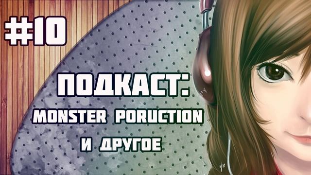 Подкаст #10 Monster Production и другое смотреть онлайн
