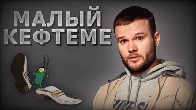 Бархатные тяги х Малый повзрослел (мешап)