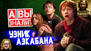 ГАРРИ ПОТТЕР И УЗНИК АЗКАБАНА интересные факты | Зачем Тому Фелтону зашивали карманы?