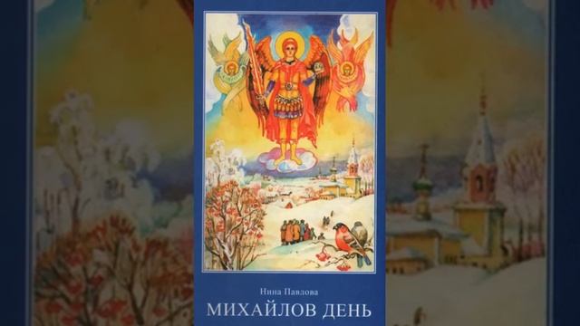 Михайлов день - Нина Павлова 7 смотреть онлайн