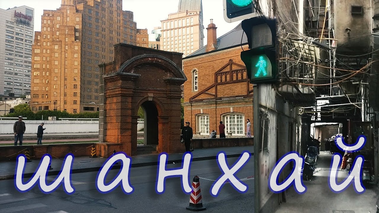 Китай и его самый современный город Шанхай.Рубрика пошемашим смотреть онлайн