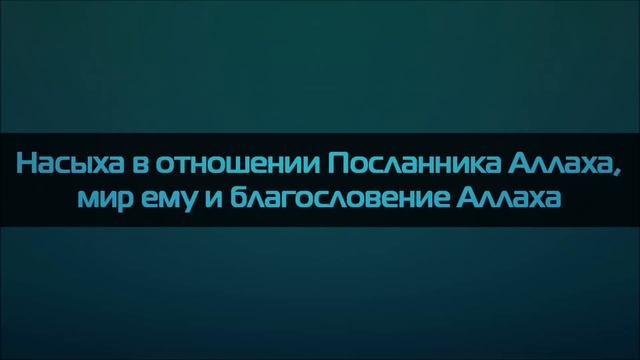 Абу Яхья Крымский Насыха в отношении Посланника Аллаха, мир ему и благословение Аллаха смотреть онлайн