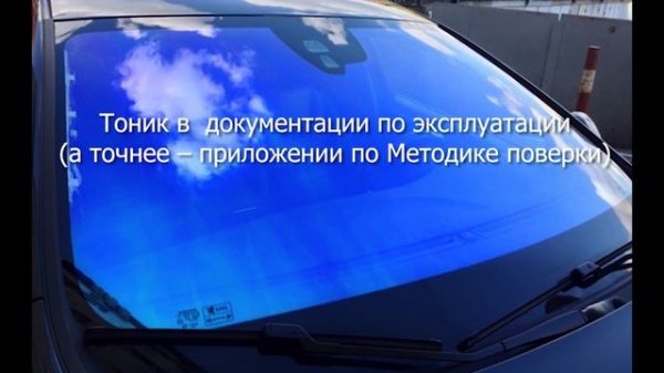 Замер тонировки по правилам ГИБДД