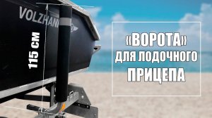 «Ворота» (направляющие) для лодочного прицепа
