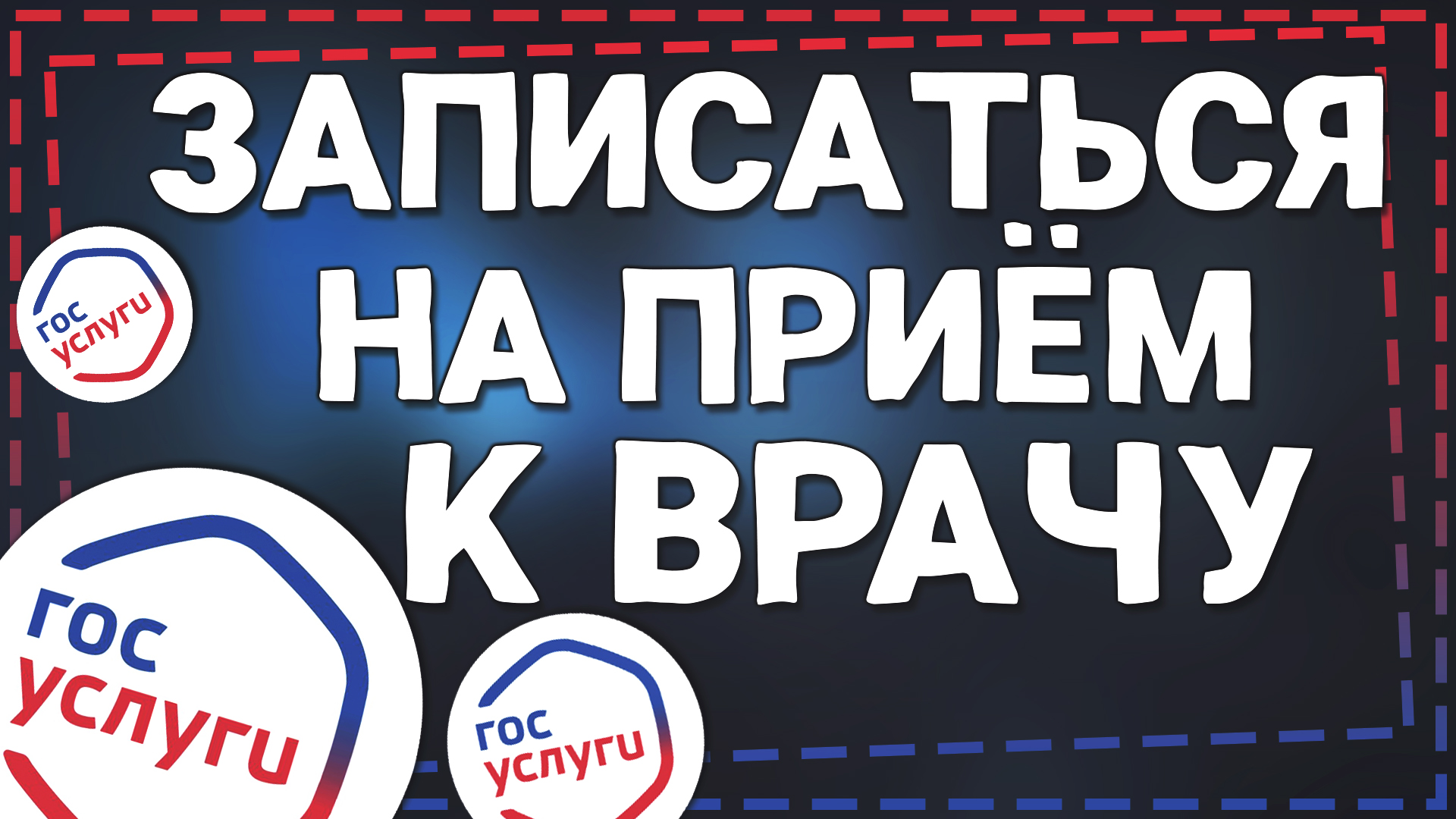 Как Записаться к врачу на прием через Госуслуги смотреть онлайн