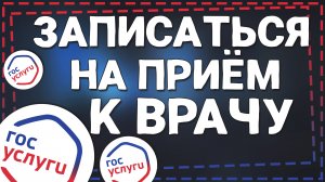 Как Записаться к врачу на прием через Госуслуги