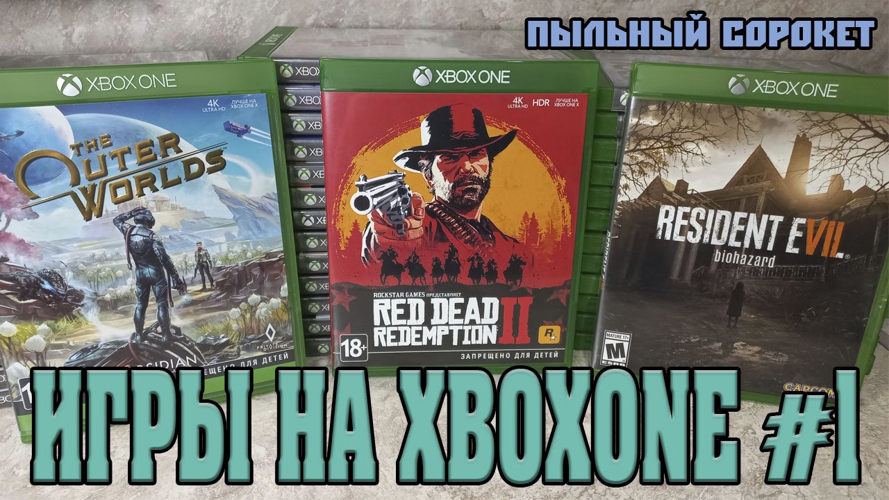Пыльный Сорокет: Моя коллекция игр на XboxOne (часть1)