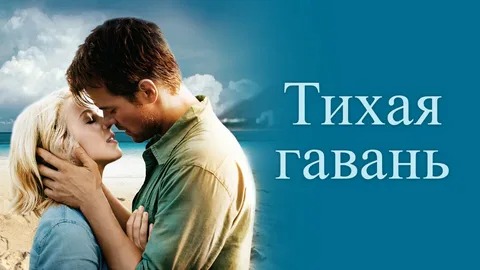 Тихая гавань - Русский трейлер (HD) смотреть онлайн