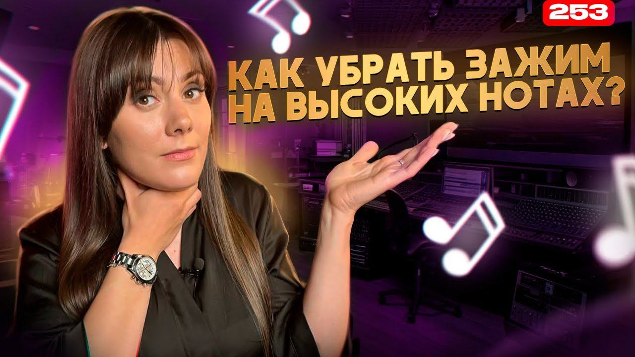 Как Избавиться От Зажима | ПЕНИЕ НЕ СВЯЗКАХ ПРОЙДЕТ | Упражнение Для Голоса От Зажимов смотреть онлайн