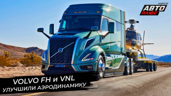 Volvo FH Aero повторил опыт марки DAF. Volvo VNL сменил поколение ? Новости с колёс №2810