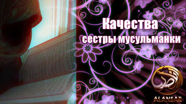 Качества сестры мусульманки смотреть онлайн
