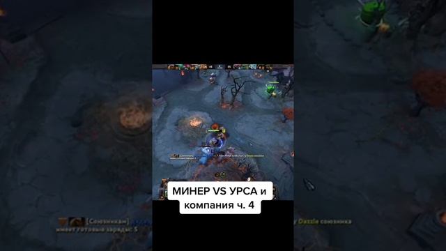 МИНЕР VS УРСА и компания! ЧАСТЬ 4. #дота2 #минер #тикток смотреть онлайн