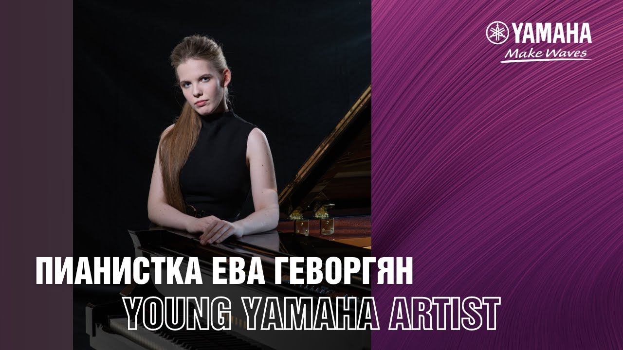 Пианистка Ева Геворгян - интервью с Артистом Yamaha смотреть онлайн