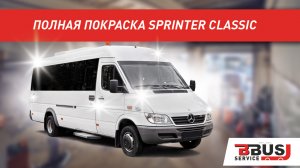 Полная покраска Mercedes-Benz Sprinter