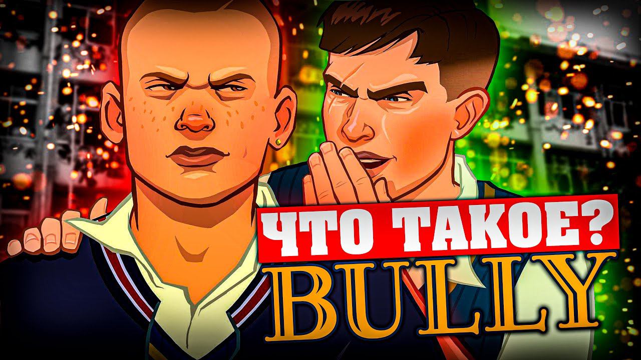 Что такое Bully? смотреть онлайн