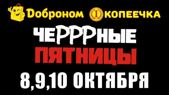 ЧЕРНЫЕ ПЯТНИЦЫ АКЦИЯ - 2 по цене 1 / 8, 9, 10 октября смотреть онлайн