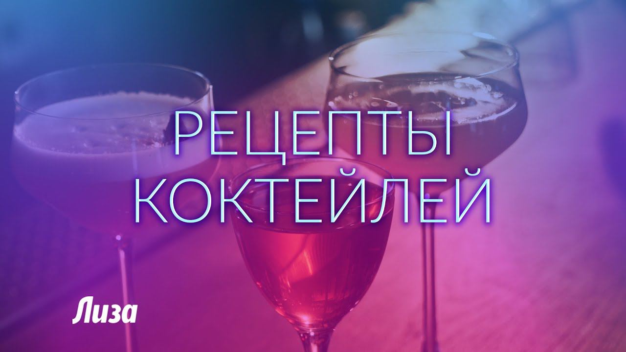 Готовим алкогольные коктейли: 3 рецепта от бармена смотреть онлайн