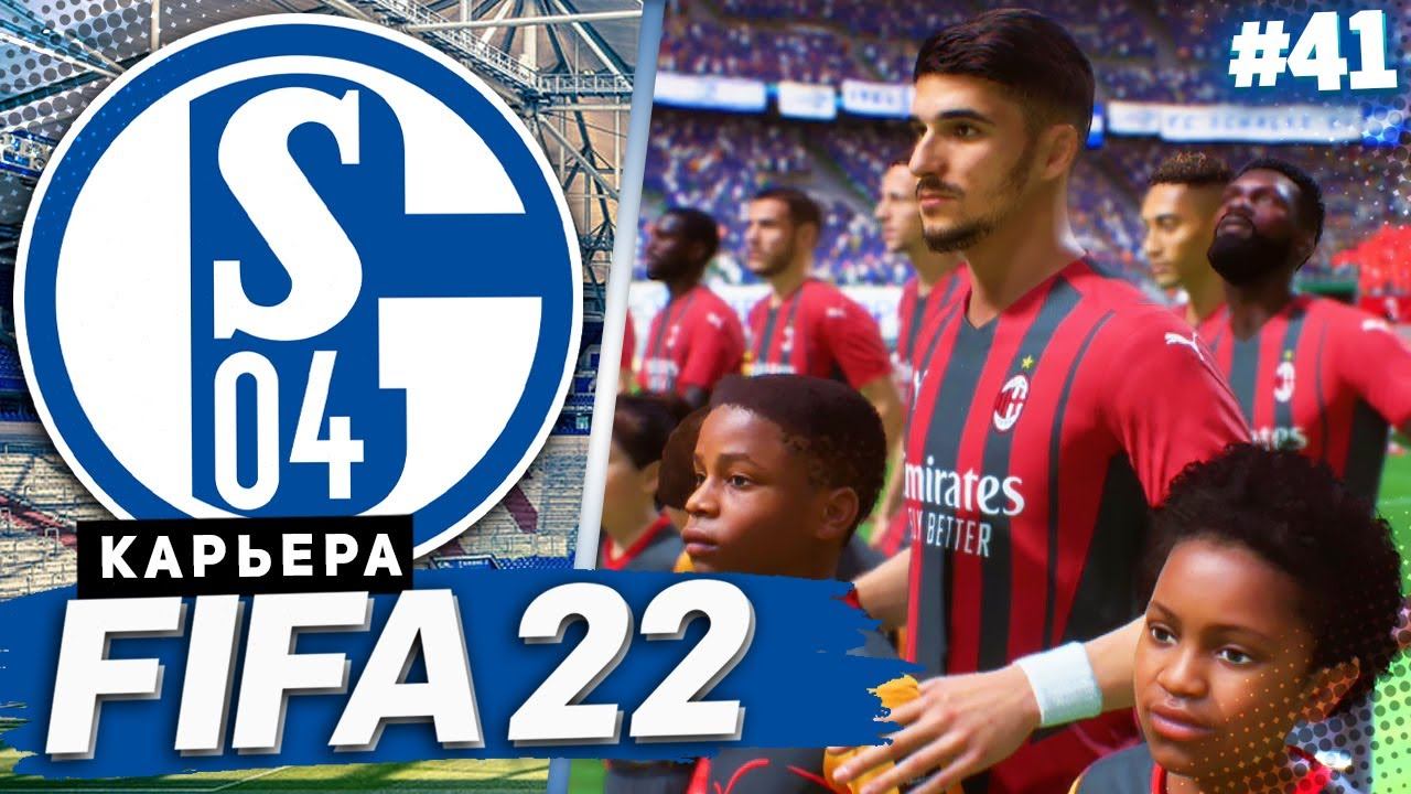 FIFA 22 КАРЬЕРА ЗА ШАЛЬКЕ 04 |#41| - МИЛАН ЛОМАЕТ ШАЛЬКЕ! 1/4 ЛИГИ ЧЕМПИОНОВ #fifa22
