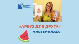 Мастер-класс «Арбуз для друга»