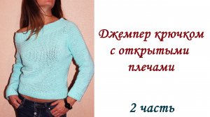 ДЖЕМПЕР КРЮЧКОМ с открытыми плечами (2 часть)