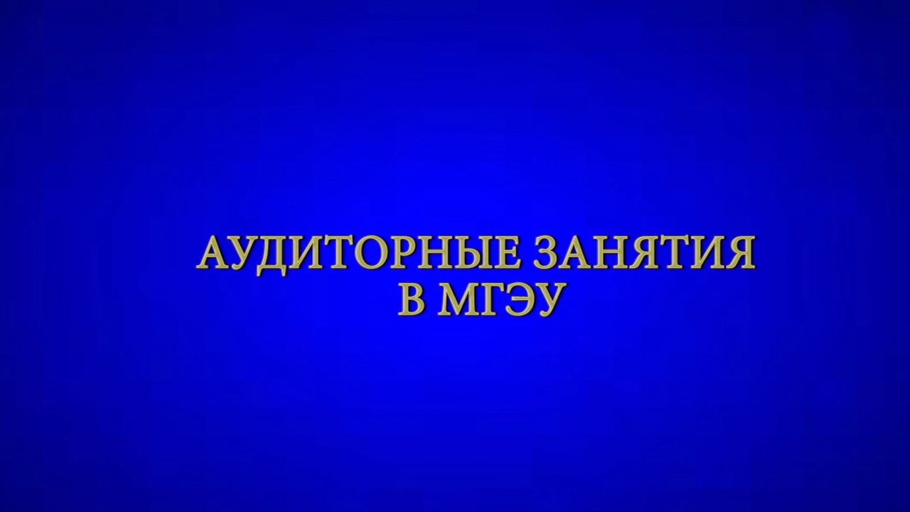 Как проходят занятия в МГЭУ смотреть онлайн