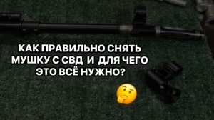 ЗАМЕНА МУШКИ (щелевого пламегасителя)
 НА СВД С