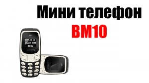 Кнопочный мини телефон BM10