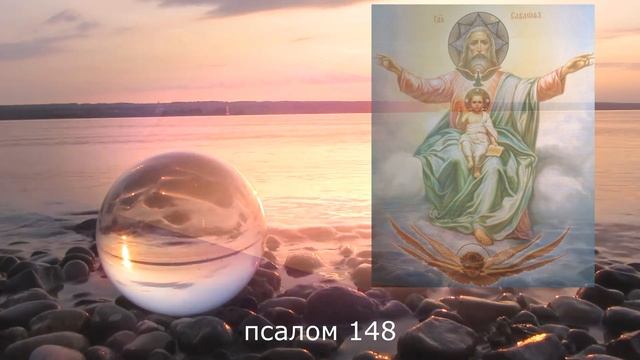 ПСАЛМЫ БЛАГОДАРСТВЕННЫЕ