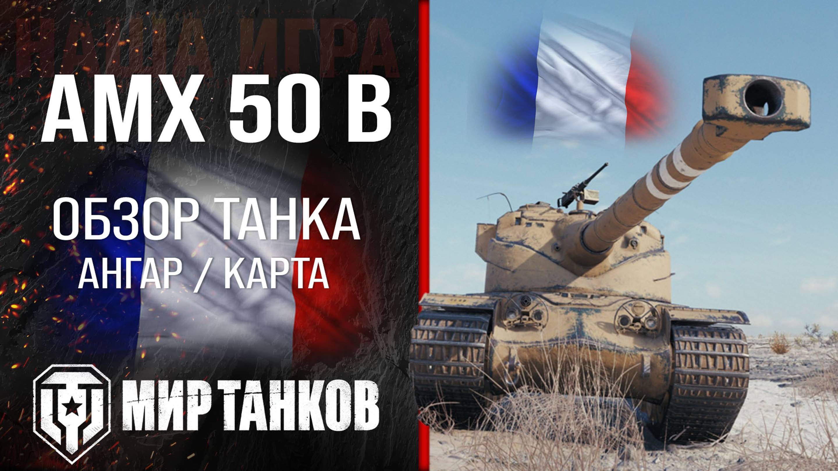 AMX 50 B обзор тяжелый танк Франции | броня amx 50b оборудование | гайд АМХ 50 Б перки смотреть онлайн