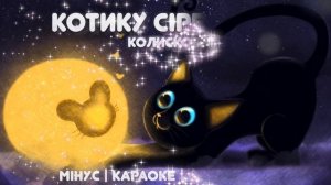Колискова КОТИКУ СІРЕНЬКИЙ для дітей | Тімака - українські колискові