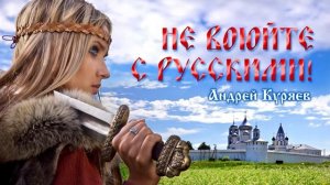 Андрей Куряев - Не воюйте с русскими _ Песни спетые сердцем.mp4