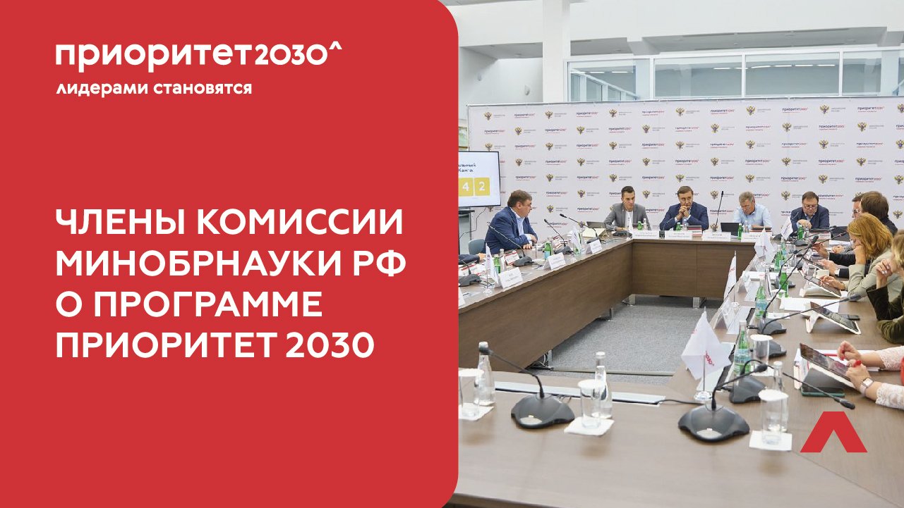 Члены комиссии Минобрнауки РФ о программе Приоритет 2030 смотреть онлайн