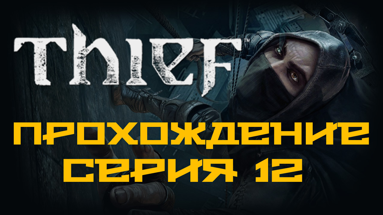 Thief - Прохождение игры на русском [#12] | PC (2014 г.)
