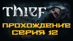 Thief - Прохождение игры на русском [#12] | PC (2014 г.)