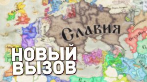 НОВЫЙ ВЫЗОВ (максимальный приз 32К) | Crusader Kings 3