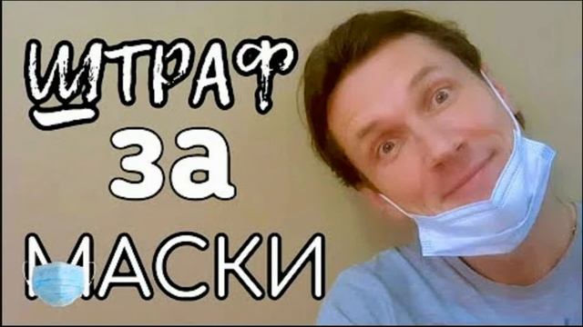 СЕНСАЦИЯ!!! Маски не СПАСУТ!!!! (МЯСНИКОВ) Многоразовая маска.Вся правда!!!ПЕСНЯ смотреть онлайн
