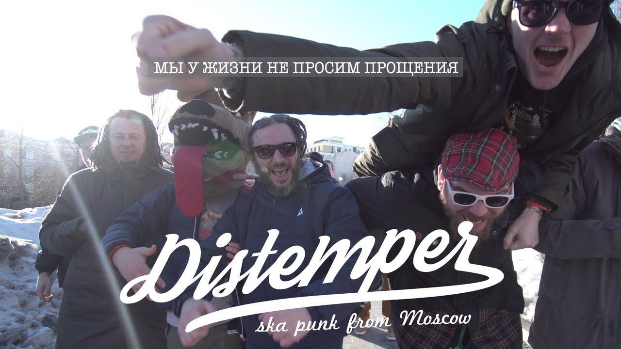 Distemper - Мы у жизни не просим прощения / We don’t ask our life for forgiveness смотреть онлайн