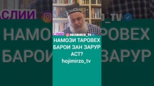 Намози таробех барои занхо зарур аст ё на