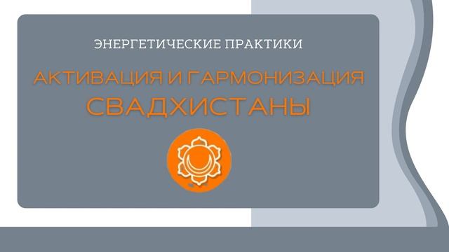 техника Свадхистана Диамант смотреть онлайн