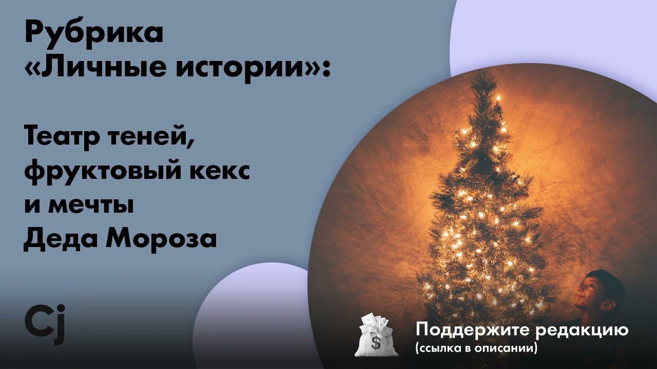 Рубрика «Личные истории»: Театр теней, фруктовый кекс и мечты Деда Мороза смотреть онлайн
