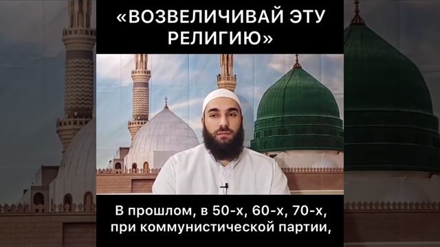 Возвеличивай эту религию - потомок Пророка Мухьаммада, Мир Ему, Шейх Мухьаммад 'Абдуль 'Ааль смотреть онлайн