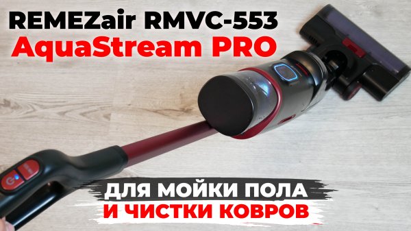 REMEZair RMVC-553 AquaStream PRO: моющий вертикальный пылесос с усиленным аккумулятором? ОБЗОР✅