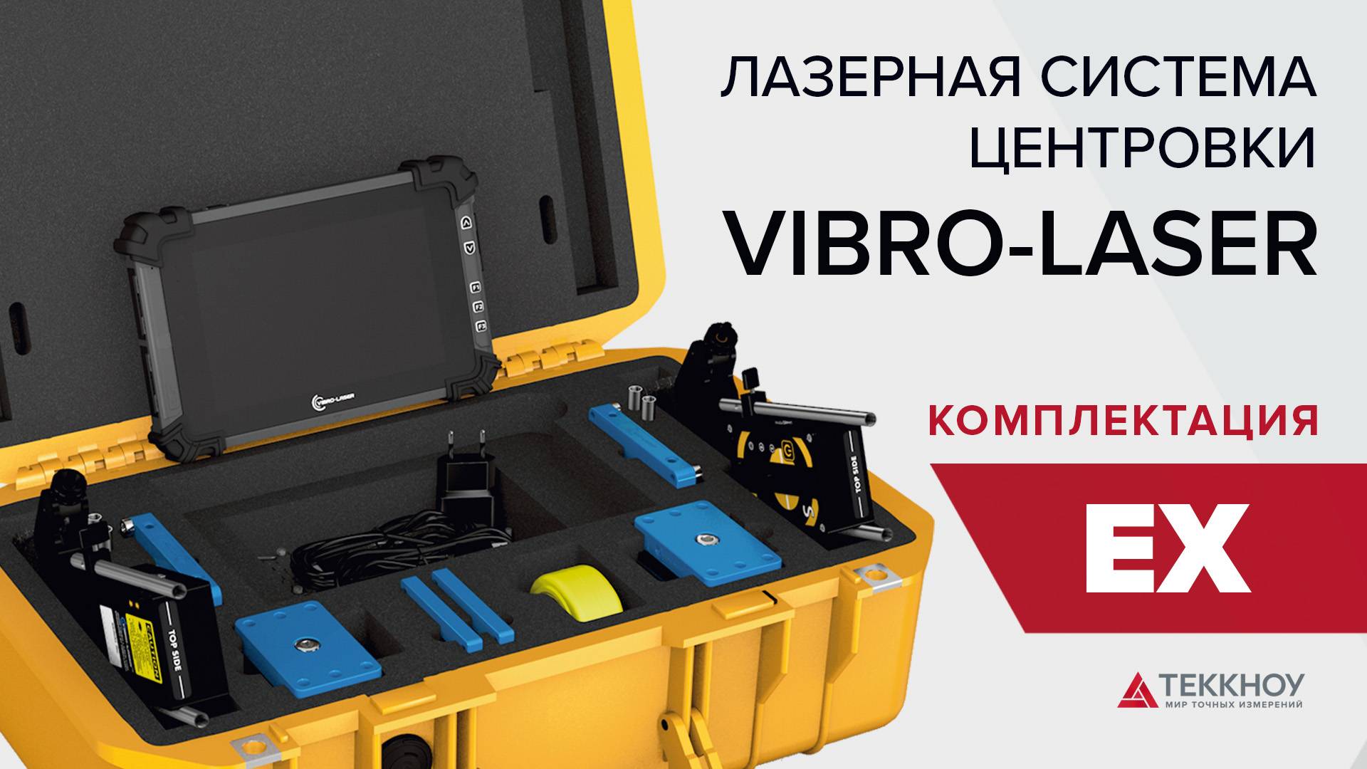 Комплектация Лазерной системы центровки VIBRO-LASER EX смотреть онлайн