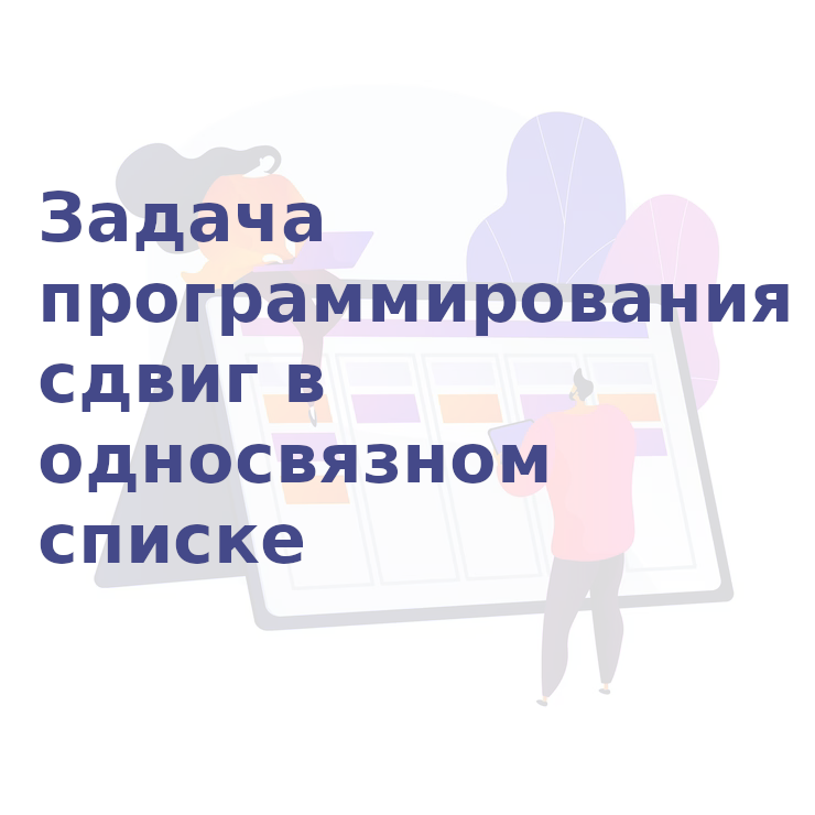Задача программирования "сдвиг в односвязном списке" смотреть онлайн