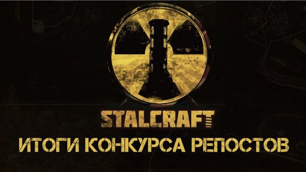 [EXBO] Итоги конкурса репостов на STALCRAFT