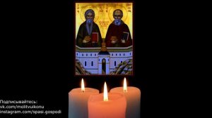 Молитва просфорникам Спиридону и Никодиму