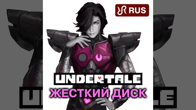 Жёсткий диск (Metatton Undertale Song) смотреть онлайн