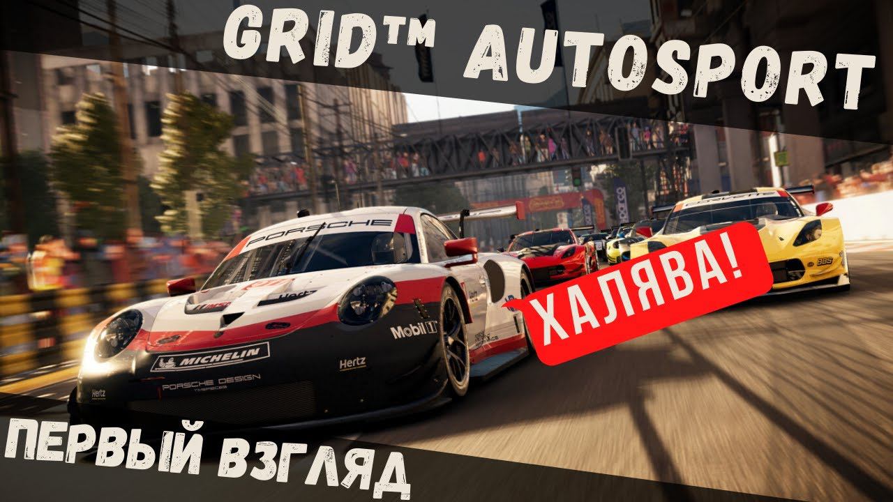 GRID™ Autosport | Первый бесплатный взгляд